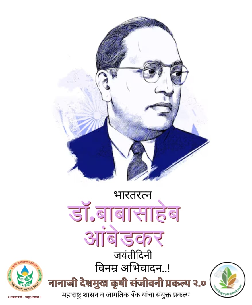 ज्ञान, समता आणि स्वाभिमान यांचा प्रेरणादायी मंत्र देणाऱ्या महामानवाला विनम्र अभिवादन. डॉ. बाबासाहेब आंबेडकर जयंतीच्या हार्दिक शुभेच्छा!