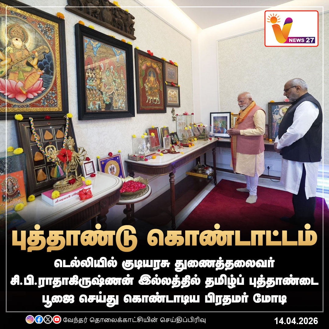 vnews27's tweet image. குடியரசு துணைத்தலைவருடன் தமிழ்ப் புத்தாண்டை கொண்டாடிய பிரதமர் மோடி 

#TamilNewyear | #PMModi | #Vicepresident | #CPradhakrishnan | #Delhi | #VNews27