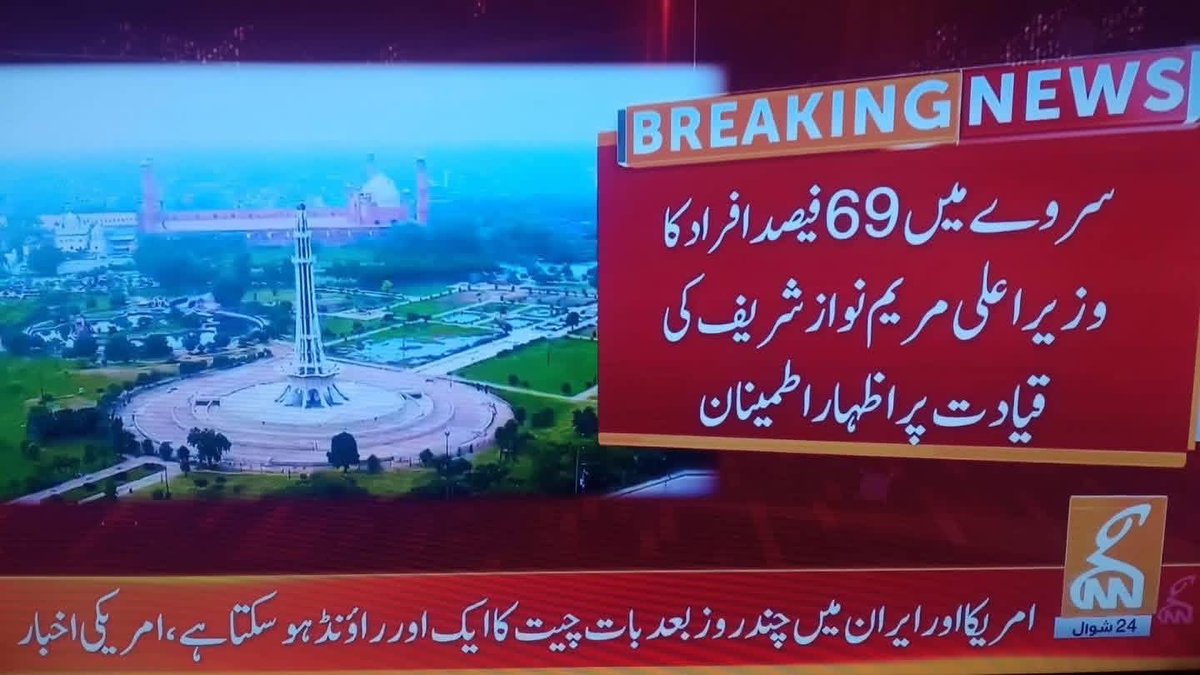 چیف منسٹر مریم نواز شریف صاحبہ کی دو سالہ کارکردگی سے عوام مطمئن، انسٹی ٹیوٹ فار پبلک اوپینین ریسرچ کے سروے کے بعد مخالفین کے تمام پروپیگینڈے دھرے کے دھرے رہ گئے۔ چیف منسٹر کی مقبولیت میں اضافہ۔
<a href="/MaryamNSharif/">Maryam Nawaz Sharif</a>