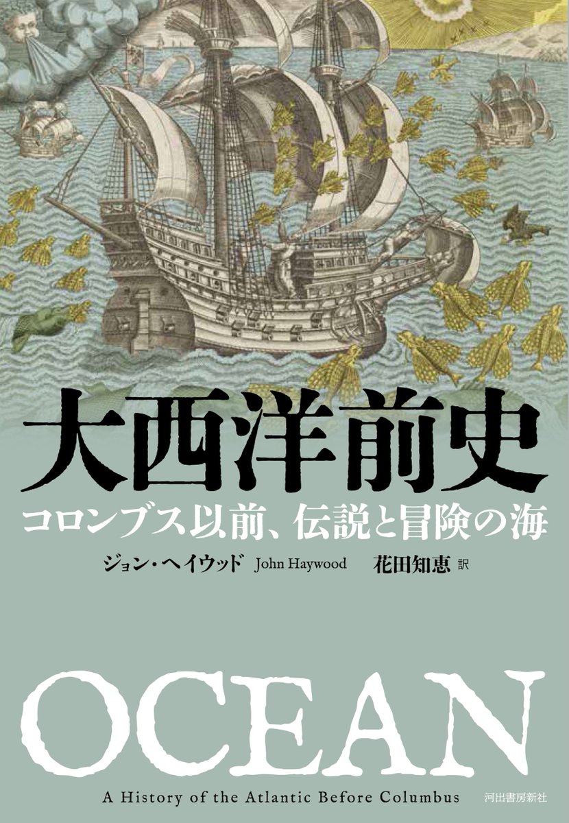 ジョン・ヘイウッド　花田知恵訳『大西洋前史　コロンブス以前、伝説と冒険の海』発売。

コロンブスの新大陸発見以前から、大西洋には劇的な歴史があった。地学、人類学、歴史学を駆使し、歴史の空白を埋める。
kawade.co.jp/np/isbn/430923…