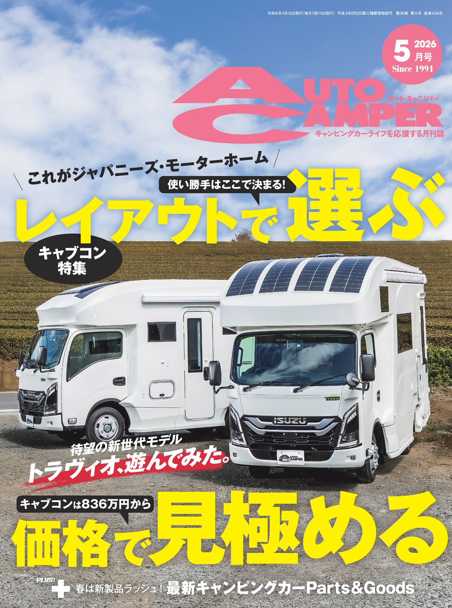 dmagazine_PR's tweet photo. 📅4/15(水)新着
『#AutoCamper 2026年5月号』
雑誌を読む👉
https://t.co/aDmdFe6CUs

#dマガジン おすすめ記事🚙
🏕️「#キャブコン 特集！これがジャパニーズ・ #モーターホーム」

そのほか
「最新 #キャンピングカー Parts ＆ Goods」も要check🧐 https://t.co/ccQ09fl8FL