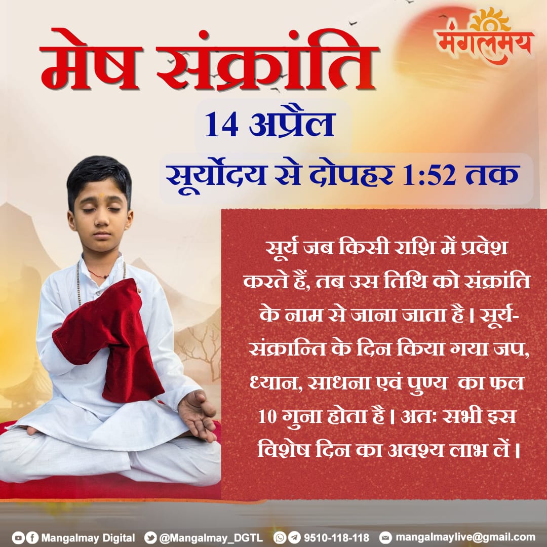 Mangalmay_DGTL's tweet image. इस तिथि में सभी अधिक से अधिक जप ध्यान का लाभ लें 

#mangalmaydigital #jap #tithi #sanatandharam #meshsankranti