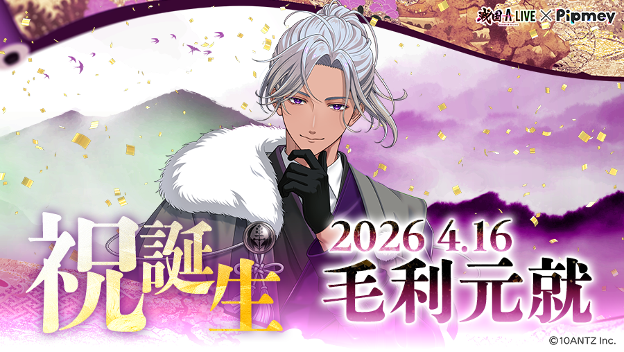 ‥‥°˖✧∵‥🍳‥∵✧˖°‥‥
　　　祝誕生🎉Molly
‥‥°˖✧∵‥🎂‥∵✧˖°‥‥

「今日は景気よくケーキを食べようかな🤭」

本日4/16は毛利元就の誕生日🎉
#2nd毛利元就誕生祭 をつけてお祝いしよう🎶

#戦国ALIVE #戦アラ