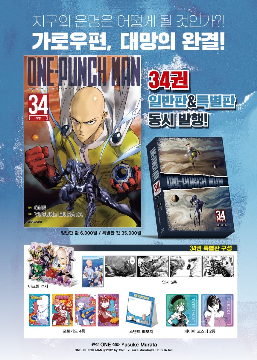 지구의 운명은 어떻게 될 것인가?!🌏
《원펀맨 34》일반판 &amp; 특별판 내일 만나요!😻