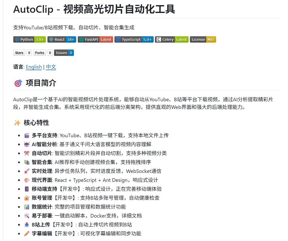 NFTCPS's tweet image. 做短视频二创的，这个工具能省掉 80% 的重复劳动。

AutoClip —— AI 自动切片系统，从下载到剪辑到生成合集，全链路自动化。

GitHub 3780 星，工作流程：

1. 丢一个 YouTube 或 B站链接（也支持本地上传）
2. 自动下载视频和字幕
3. AI 分析内容，提取大纲，识别话题时间点
4.