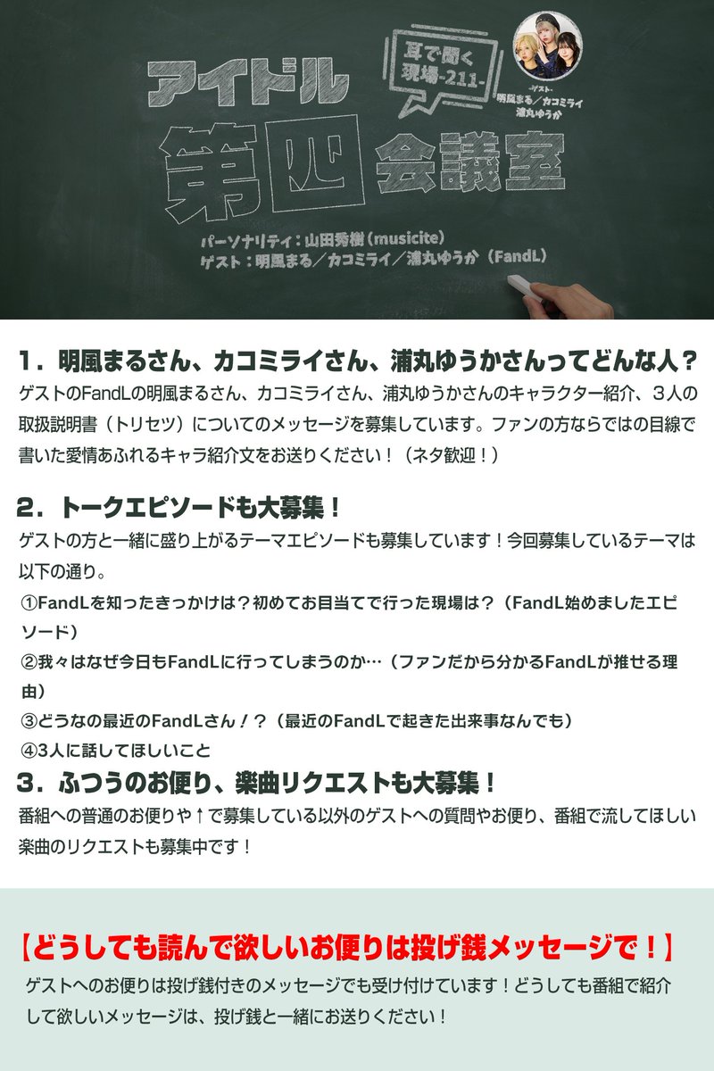 "耳で聴く現場"アイドル第四会議室(FMたちかわ) tweet media