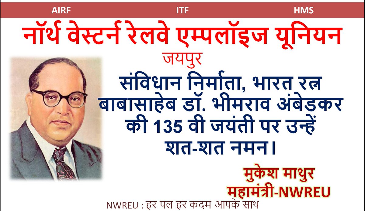 NWREU's tweet photo. भारत रत्न बाबा साहेब डा. भीमराव अम्बेडकर की 135 वीं जयंती पर शत-शत नमन...
NWREU : हर पल हर कदम आपके साथ https://t.co/z4sp3fbulE