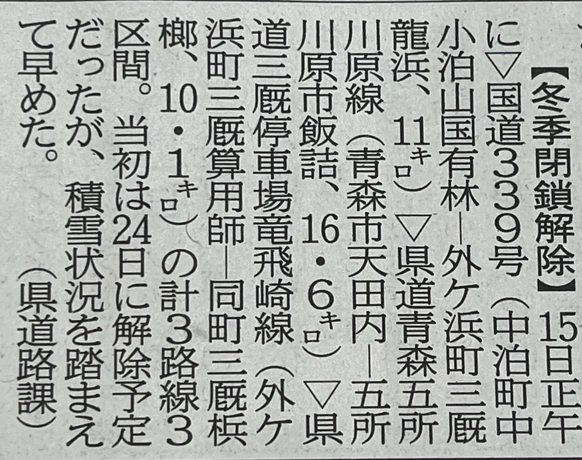 hoteltappi's tweet photo. 本日、4月14日東奥日報の記事です。龍泊ラインと、あじさいロードが明日、4月15日正午に通行できるようです。詳しくは、青森みち情報等でご確認ください。当館へ龍泊ラインとあじさいロードの問い合わせは、ご遠慮ください。 https://t.co/2Y1zJCwykh