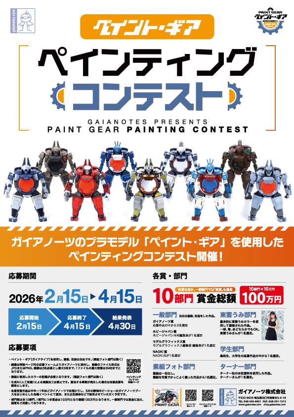 ペイント・ギア ペインティングコンテスト明日の23時59分が締め切り