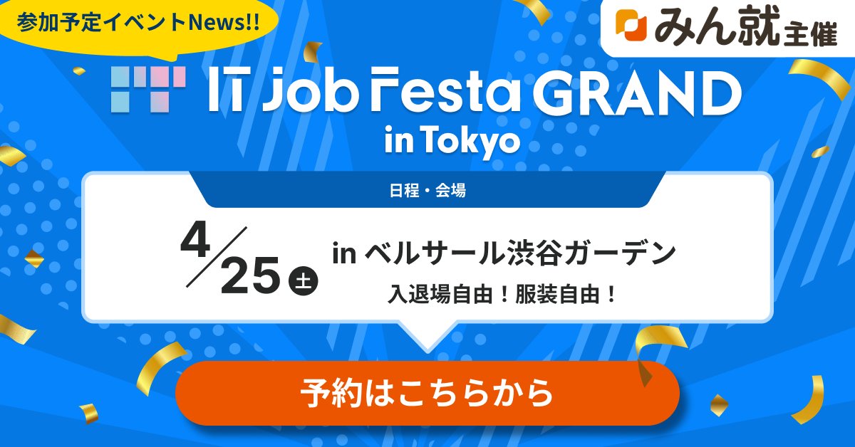 Asahis_Recruit's tweet photo. 【イベント参画情報】
#みん就 の「IT Job Festa GRAND」に参画します！
4/25にベルサール渋谷ガーデンで開催。

講演(13:00～)とブース両方に参加します。
講演はITエンジニアとして活躍する若手社員が登壇。ブースでは人事部員がお待ちしています。

ご予約はみん就から↓ 
https://t.co/syTQqMGvZC https://t.co/dq527xjI7d