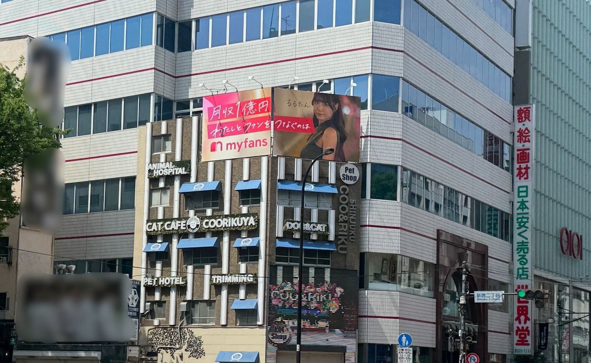 myfans_202109's tweet photo. 📣myfans看板広告が新宿にも登場！
六本木に続き、新宿2丁目の大通りにも看板広告が���載されました！
今回、るるたん様（ @ruruka820 ）ご協力をいただいています！🙏

大通り沿いのかなり目立つ場所にありますので、新宿にお越しの際はぜひ実物をチェックしてぜひ写真撮ってみてください📷️ https://t.co/Z8NeB0YjwE