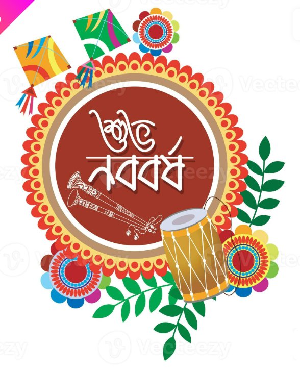 শুভ নববর্ষ