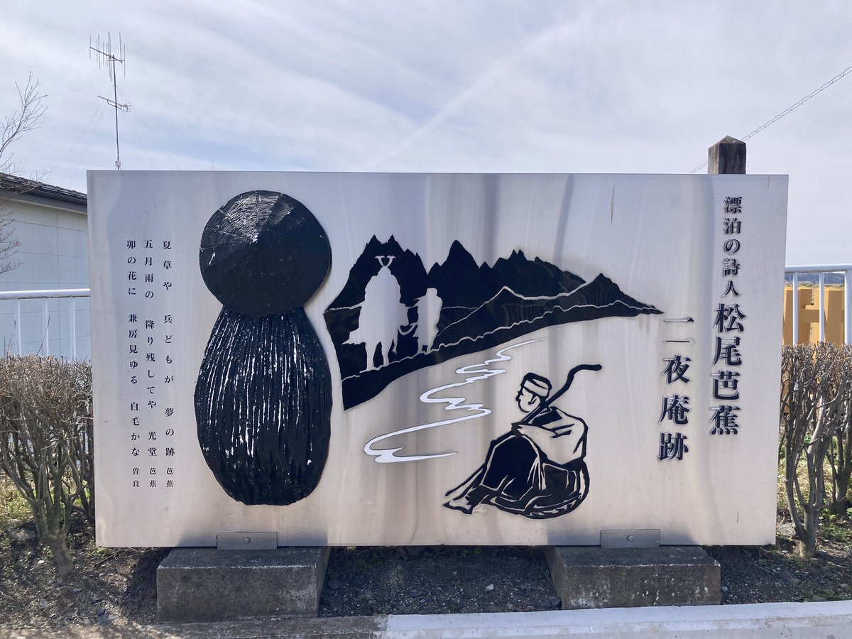 松尾芭蕉も通った道