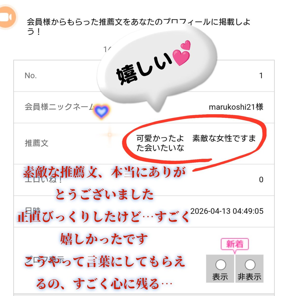マルコシ様🫠推薦文まで😭
どうもありがとうございました👏☺️

朝起きたらUPしていて
ここ2年間🐰の介護で長い時間できなくなった為、DX離れ気味でした。 
最近は戻れる時間少し増えて嬉しい

初めましての方も長い常連さんも
マイを選んでくれてありがとうございます🥲💕