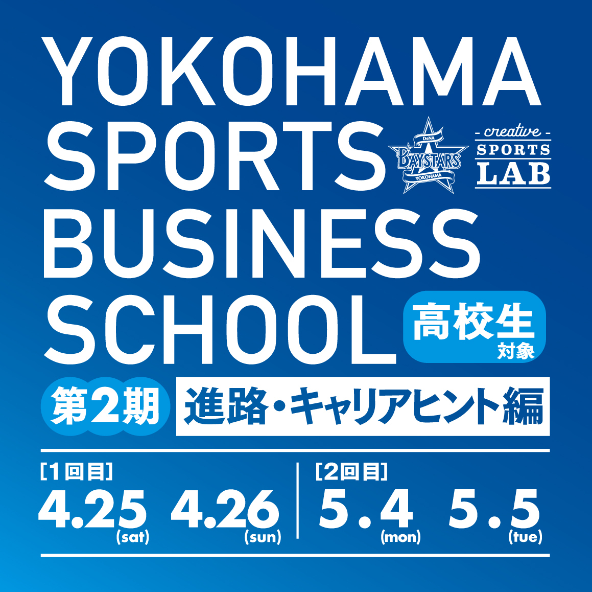 ydb_yokohama's tweet image. 【高校生対象ビジネススクール📝】
今年も高校生向けのビジネススクールを開催！🏫

スポーツビジネスの基本を学びながら、好きなことを仕事にすることや、キャリアの切り開き方を学べます！💫

📝ベイスターズのスタッフと直接交流ができる
📝同じ目標を持つ仲間と出会える