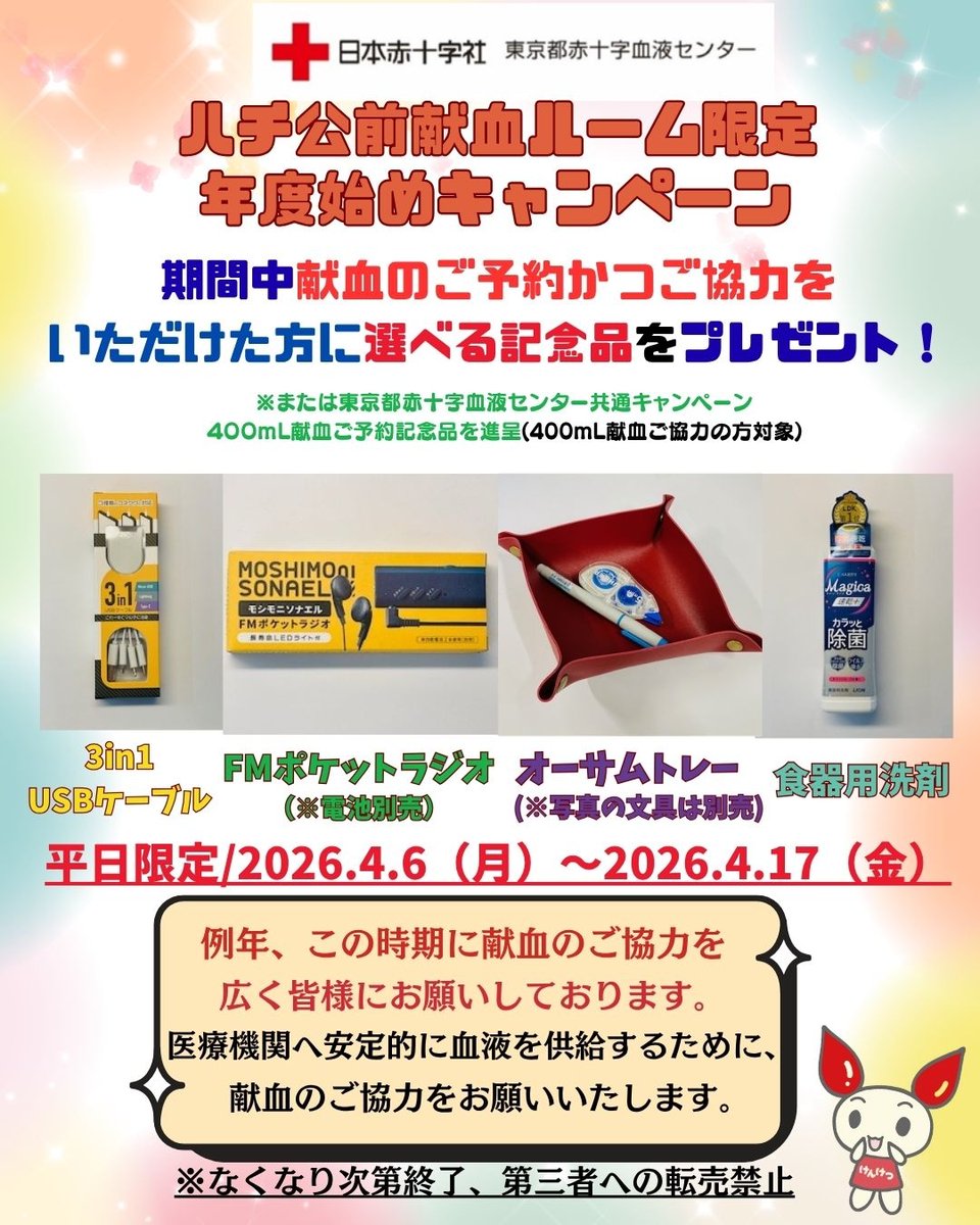 ハチ公前献血ルーム【公式】 tweet media