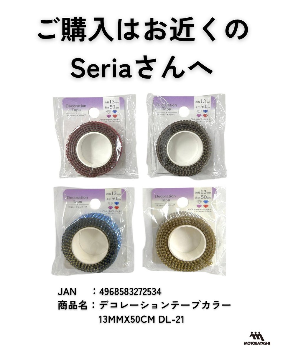motobayashi_jp's tweet photo. 新商品デコレーションテープに新登場✨"

小物や貼り付けるだけで一気にゴージャスに！🌟
ご購入はお近くのセリアさんへ！

📌商品情報
JAN　 ：4968583272534
商品名：デコレーションテープカラー 13MMX50CM DL-21

★この商品は全国のSeriaさんにて発売中です。(一部店舗ではお取り扱いがない場合がございます。)  【ご注意】 ※入荷商品は順次店舗へ出荷しておりますが、店舗によって店頭に並ぶタイミングが異なる場合がございます。 ※掲載されている商品は、予告なく品切れ、完売となることがございます。予めご了承ください。  #セリア #セリア購入品 #セリア新商品 #元林 #デコレーションテープ