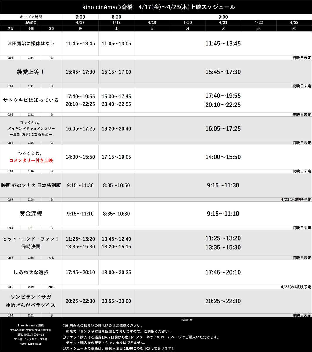 おまたせいたしました…

＃キノシネマ 心斎橋
4/17(金)～4/23(木)スケジュールです‼️

新作は『＃津田寛治に撮休はない』『＃純愛上等！』

『＃しあわせな選択』『＃ゾンビランドサガ ゆめぎんがパラダイス』は続映が決定‼️

4月半ばもよろしくお願いいたします😊