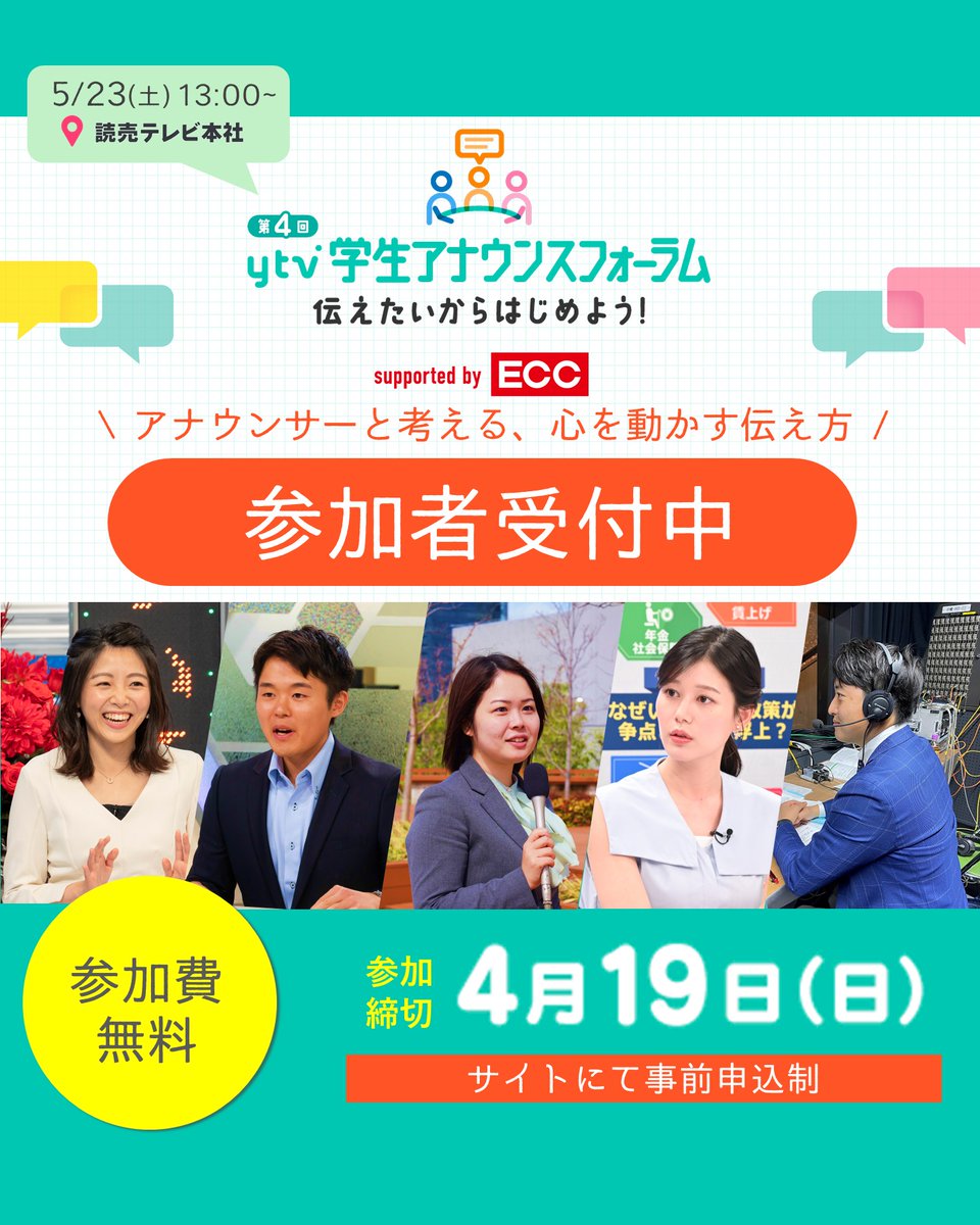 RNB_wit's tweet image. #ytv #読売テレビ #アナウンサー

「第4回ytv学生アナウンスフォーラム〜伝えたいからはじめよう！〜」開催決定🎉
