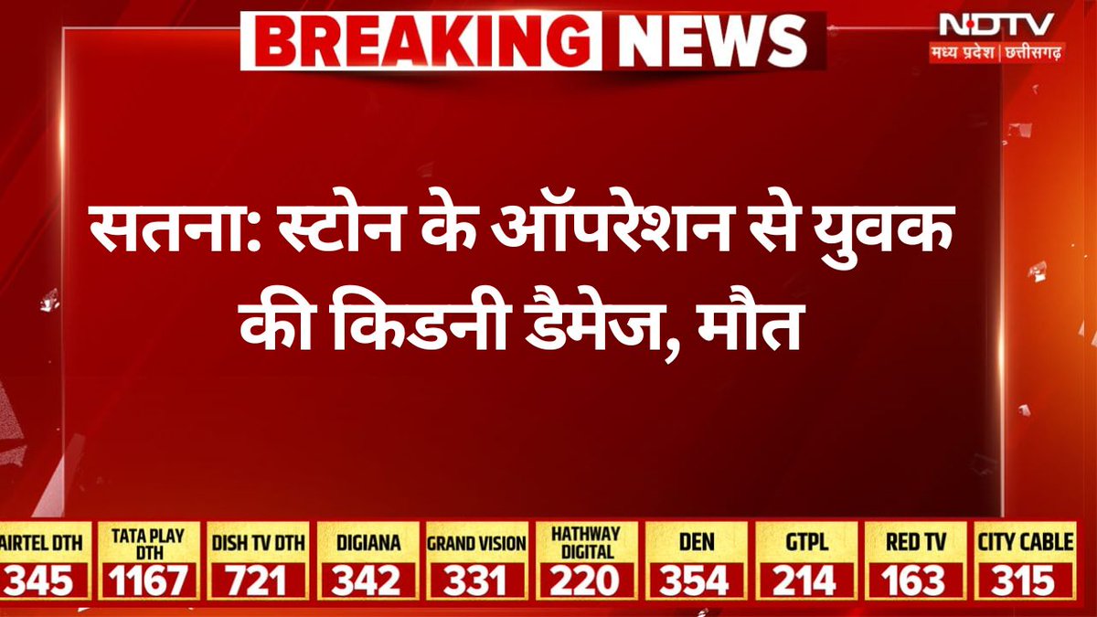 NDTVMPCG's tweet image. स्टोन के ऑपरेशन से युवक की किडनी डैमेज: मौत, सतना में बवाल; परिजनों ने 20 करोड़ मुआवजा मांगा

#madhyapradesh #satna