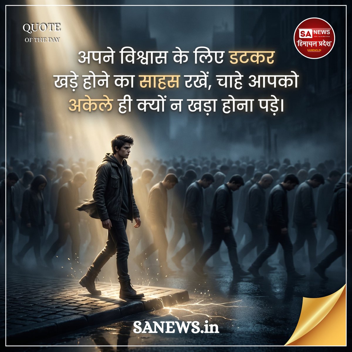 sanewshimachal's tweet image. अपने विश्वास के लिए...
#dailyquotes #tuesday #quotesaboutlife #quotes #morningvibes #spiritualawakening #sanewshimachalpradesh
