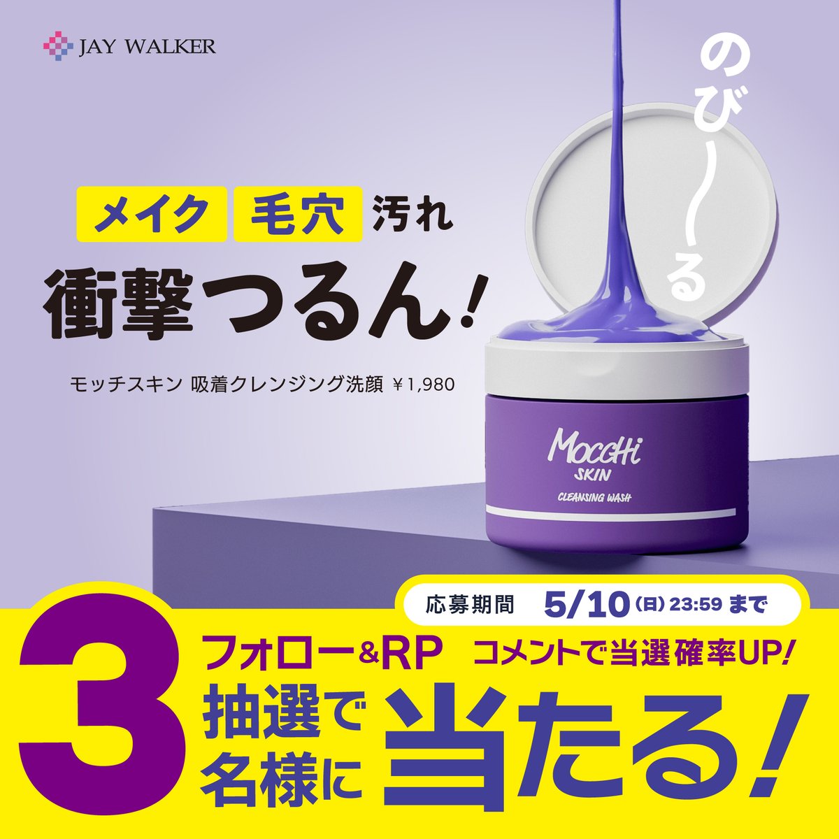 jaywalker_jp's tweet photo. ／
💜フォロー＆リポストで当たる🎁
＼

のび～る紫のゲルで、メイク・毛穴汚れ“衝撃”つるん！
モッチスキンの 洗顔・クレンジング・パックの3wayゲルを
抽選で3⃣名様にプレゼント！

① @jaywalker_jp をフォロー
②この投稿をリポストで応募完了(5/10〆)
★コメントで当選確率UP⬆
③当選発表は後日DMにて

ご応募お待ちしております💜🩵💜