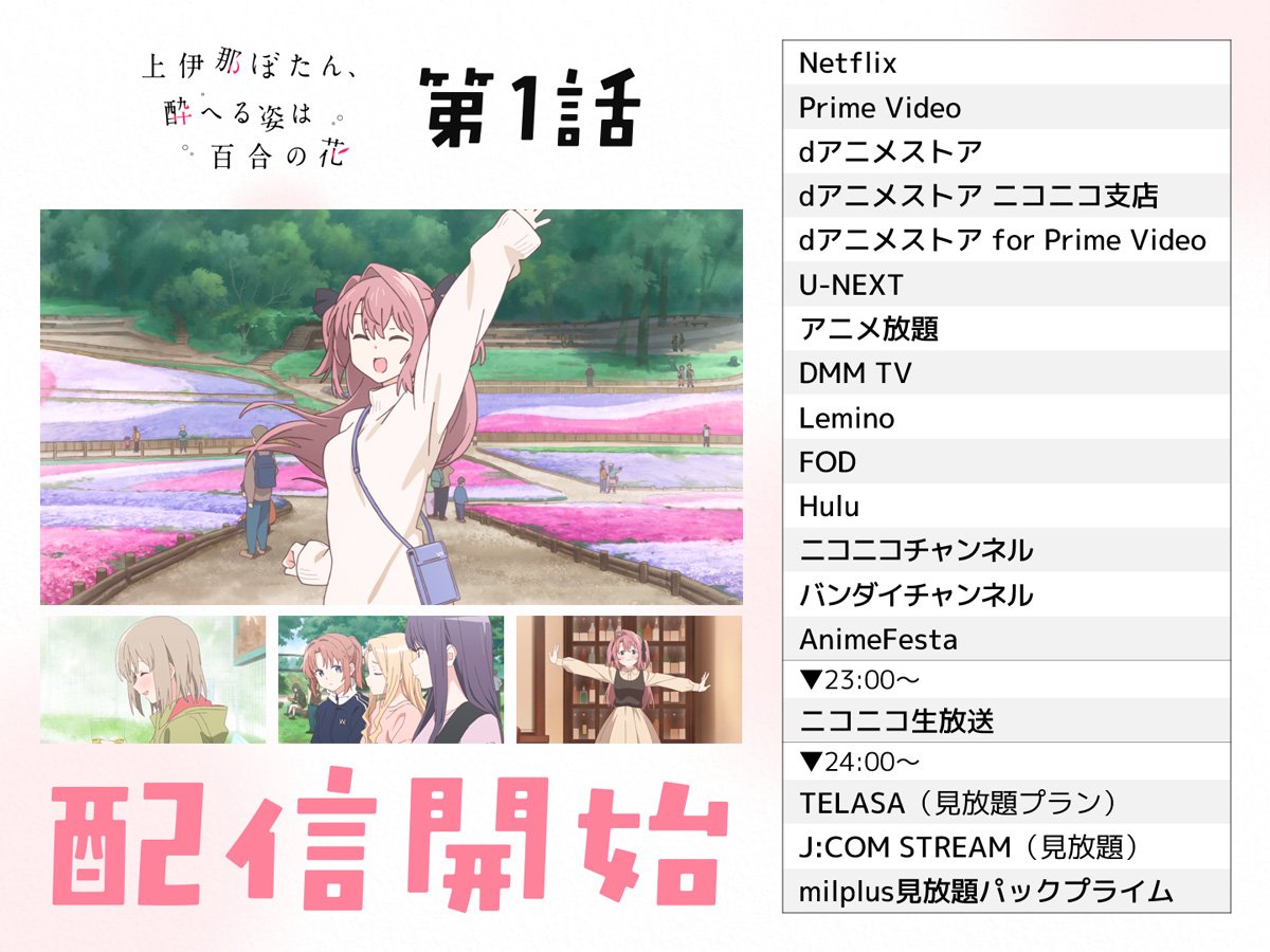 TVアニメ『上伊那ぼたん、酔へる姿は百合の花』 tweet media