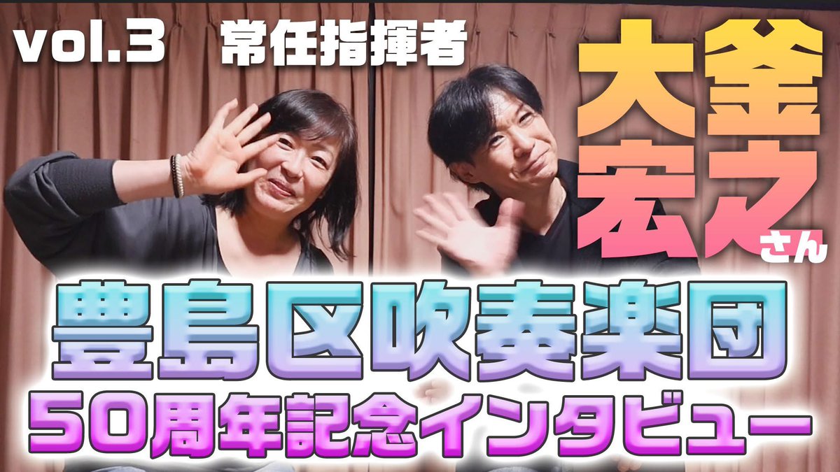 豊島区吹奏楽団 tweet media