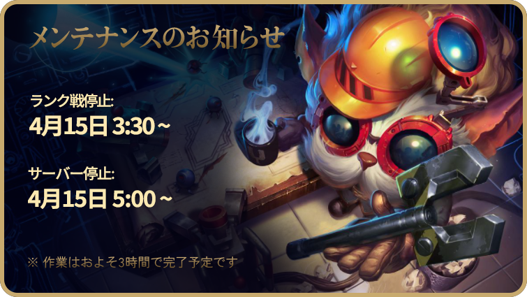 RiotSupportJP's tweet photo. 【🛠メンテナンスのお知らせ】    

パッチ 16.8アップデートのため、日本時間 04/15 03:30 より、ランク戦を開始できなくなります。 全サーバーで進行中のゲー���は 04/15 05:00 に停止されます。  作業はおよそ４時間で完了予定です。    

サービス状況 ☑https://t.co/rQmEYAqsU2 https://t.co/DesDGh36cN