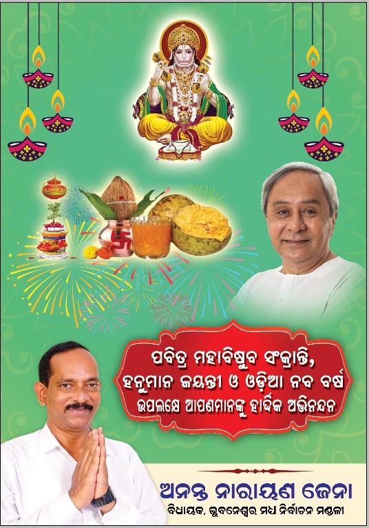 AnantaBunu's tweet photo. ପବିତ୍ର ମହା ବିଷୁବ ସଂକ୍ରାନ୍ତି,ପଣା ସଂକ୍ରାନ୍ତି ଓ ହନୁମାନ ଜୟନ୍ତୀର ଶୁଭେଚ୍ଛା ଓ ଶୁଭକାମନା। ଏହି ପବିତ୍ର ଅବସରରେ ଆପଣଙ୍କ ଜୀବନ ହେଉ ଆନନ୍ଦମୟ, ସମୃଦ୍ଧିମୟ । ପଣାର ଶିତଳତା ପରି ଆପଣଙ୍କ ମନ ରହୁ ସଦା ଶାନ୍ତ ଓ ପ୍ରସନ୍ନ। ଶ୍ରୀ ହନୁମାନଙ୍କର କୃପା ଆପଣଙ୍କୁ ଶକ୍ତି, ସାହସ ଓ ସଫଳତା ଦେଉ I 🚩
@Naveen_Odisha @bbsrcentralmla https://t.co/He19ZSj3I6