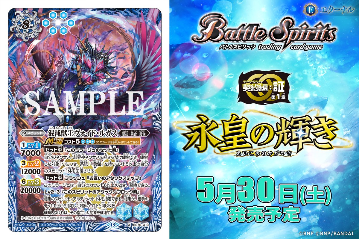 BS76カード紹介】 新規カード「混沌獣王ヴォイド・ルガス」を公開