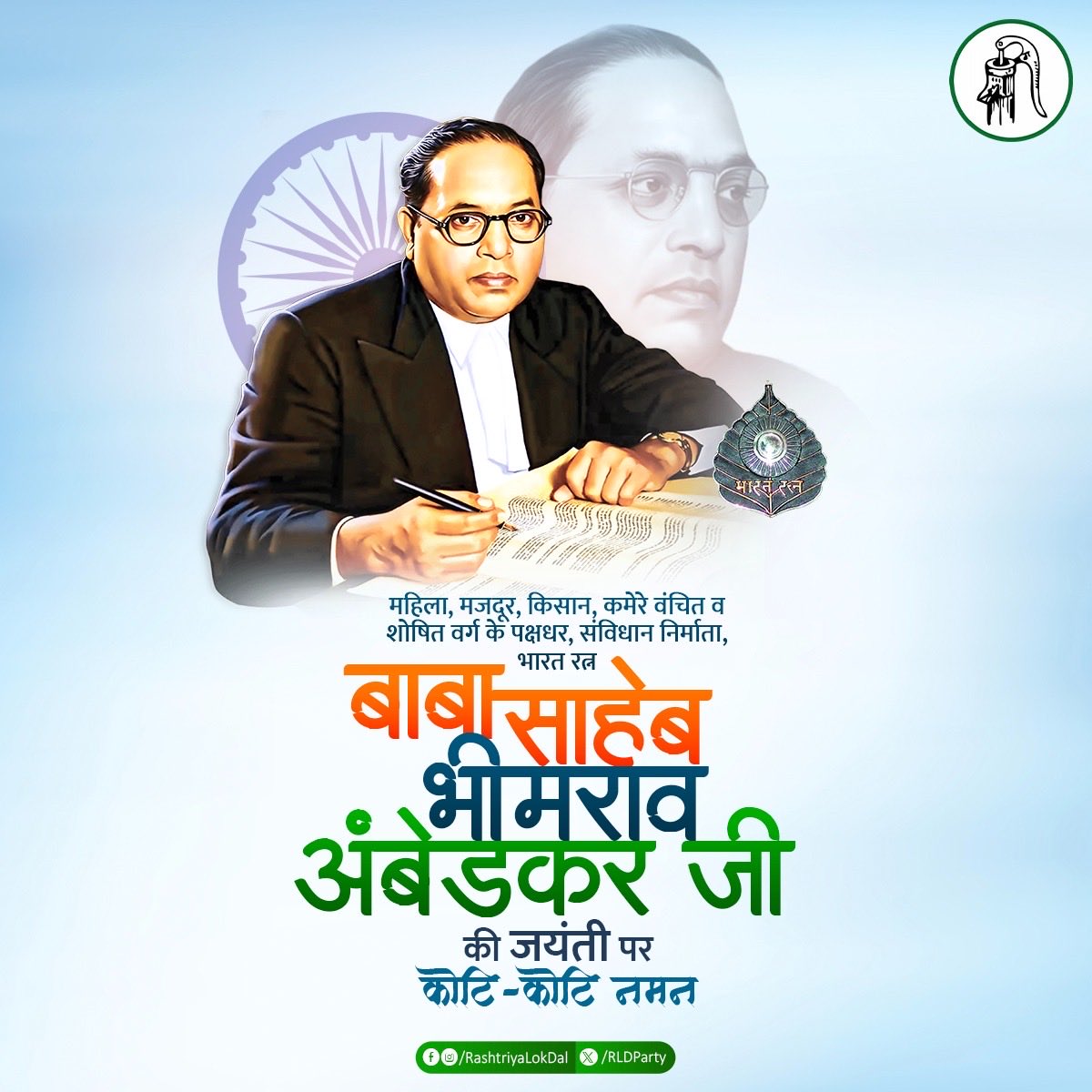 ch_dheer_RLD's tweet photo. राष्ट्रीय लोक दल परिवार की ओर से संविधान निर्माता भारत रत्न बाबा साहब डॉक्टर भीमराव अंबेडकर जी की 135वीं जयंती पर कोटि-कोटि नमन https://t.co/bYAl1eTL1F