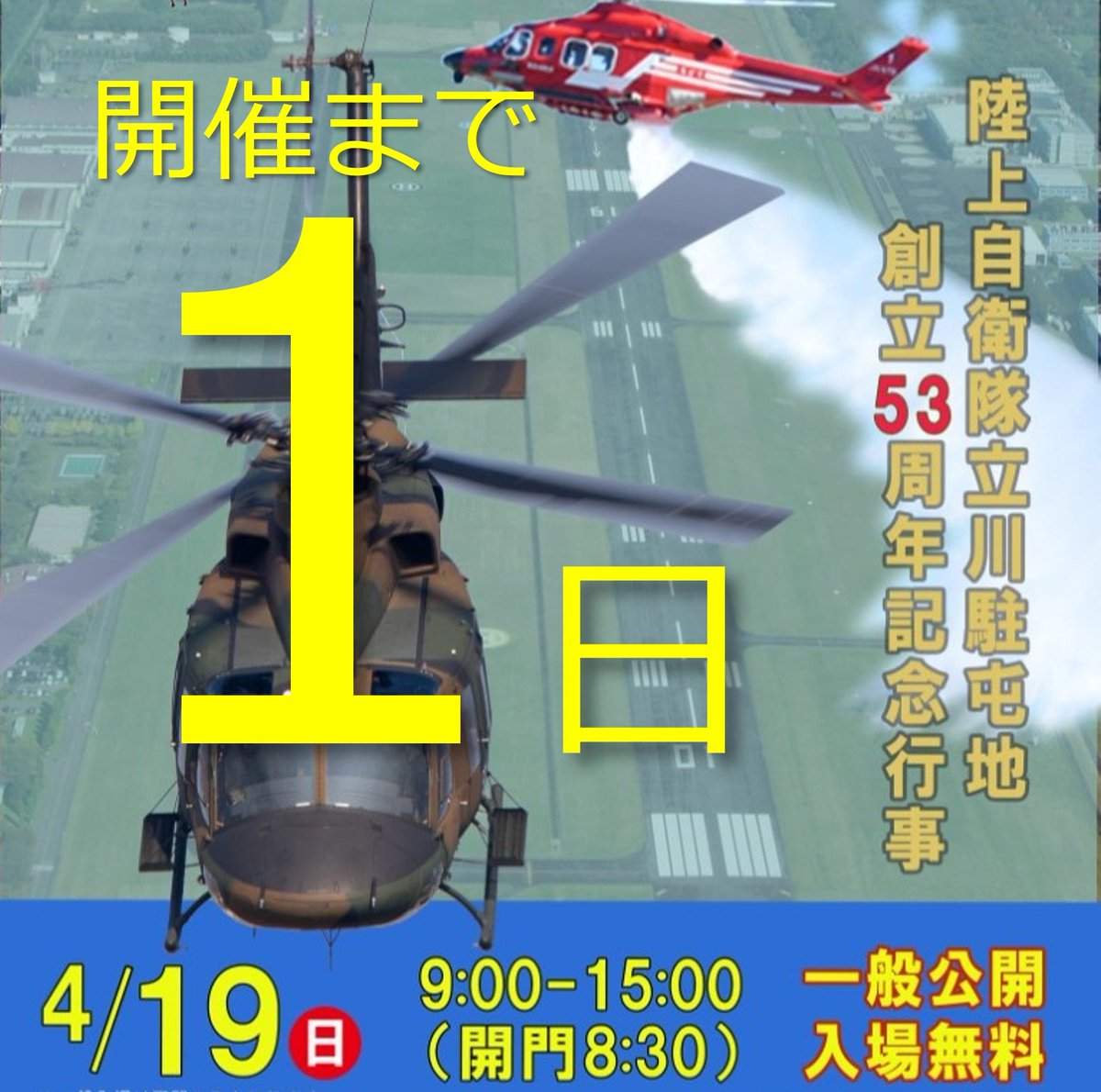 いよいよ明日開催！✨
こども広場で景品GET✨自衛隊、警察庁、消防庁の編隊飛行が見れるのは立川だけ👀ヘリ、車両等の訓練・地上展示、グッズや食べ物の模擬売店もあるよ✨
🚌お越しの際は公共交通機関をご利用ください。車・バイクでの入場はできません。

#立川駐屯地  #立川航空祭　#立川市 #航空祭