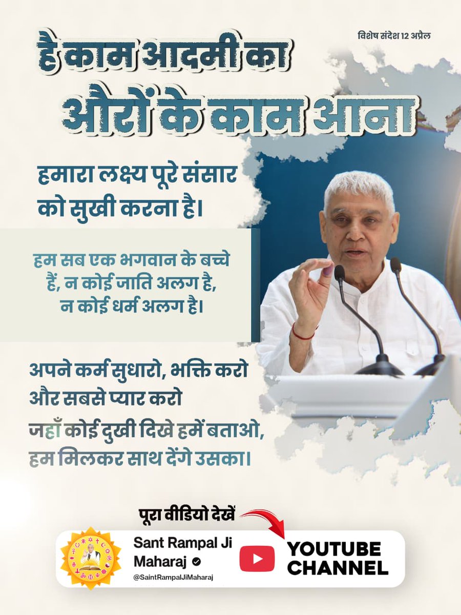 mithaleshd92's tweet image. #GodMorningTuesday
है काम आदमी का औरों के काम आना
हमारा लक्ष्य पूरे संसार को सुखी करना है।
हम सब एक भगवान के बच्चे हैं, न कोई जाति अलग है, न कोई धर्म अलग है।
अपने कर्म सुधारो, भक्ति करो और सबसे प्यार करो
जहाँ कोई दुखी दिखे हमें बताओ, हम मिलकर साथ देंगे उसका।