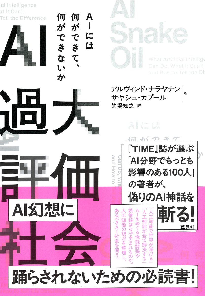 soshisha_SCI's tweet photo. AIに「全振り」で本当に大丈夫？　AI幻想に踊らされないための必読書！

『AI過大評価社会―AIには何ができて、何ができないか』
アルヴィンド・ナラヤナン、サヤシュ・カプール著

過熱するAI投資の裏にある性能の誇張と神話を、TIME誌が選ぶ世界のトップAI研究者が解体する。
詳しくは画像をタップ↓