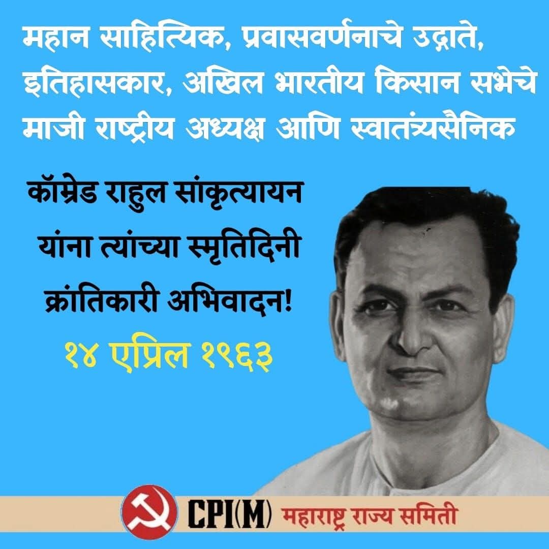 mahacpimspeak's tweet photo. १४ एप्रिल १९६३
महान साहित्यिक, प्रवासवर्णनाचे उद्गाते, इतिहासकार, अखिल भारतीय किसान सभेचे माजी राष्ट्रीय अध्यक्ष आणि स्वातंत्र्यसैनिक कॉम्रेड राहुल सांकृत्यायन यांना त्यांच्या स्मृतिदिनी क्रांतिकारी अभिवादन
#RahulSankrutyayan #KisanSabha #Historian #Writer https://t.co/9hIbkoNIAR