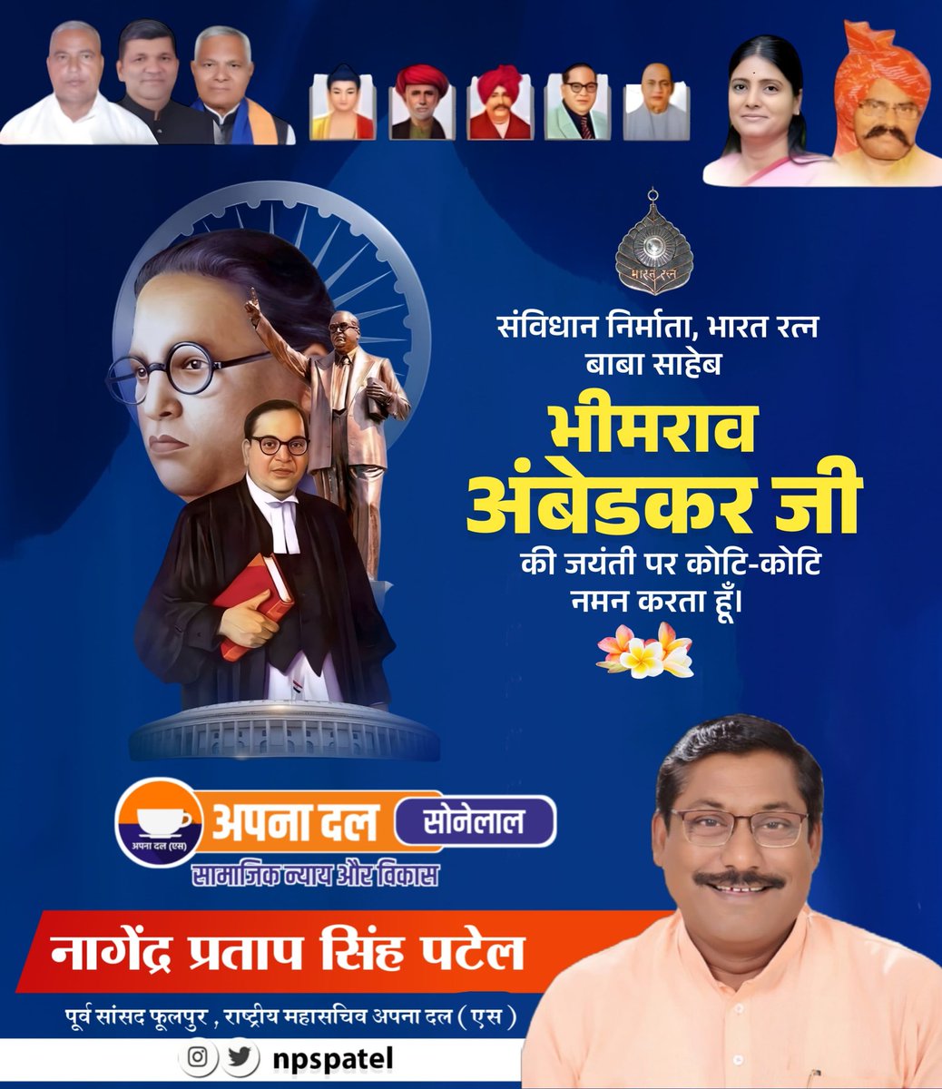NPSPatel's tweet photo. संविधान निर्माता, भारत रत्न बाबा साहेब भीमराव अंबेडकर जी की जयंती पर कोटि-कोटि नमन करता हूँ। 

#डॉ_बाबासाहेब_आंबेडकर
#DrBabasahebAmbedkar 
#AmbedkarJayanti 
#आंबेडकर_जयंती https://t.co/1SQHwi9efQ