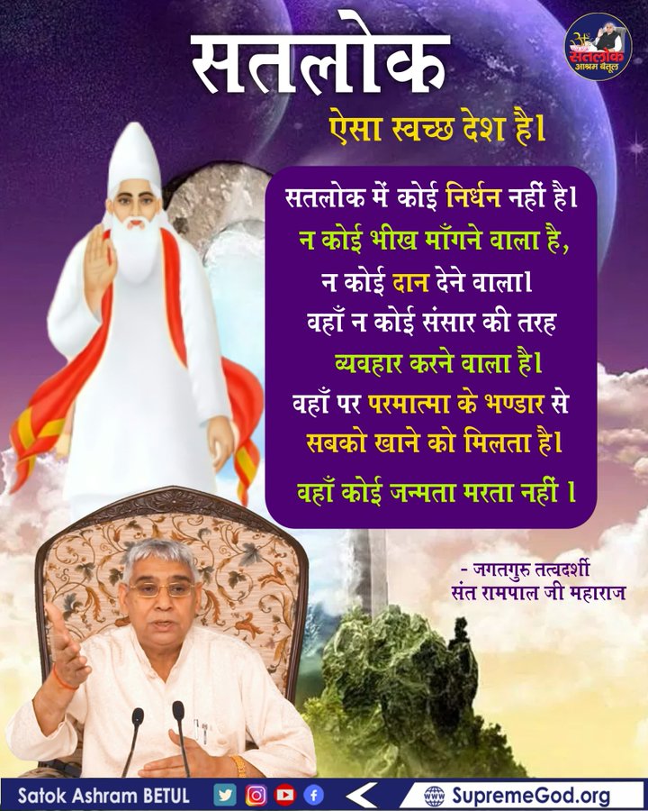 NareshS43783027's tweet image. #सत_भक्ति_संदेश
#GodMorningTuesday 
सतलोक 
सतलोक ऐसा स्वच्छ देश है।
सतलोक में कोई निर्धन नहीं है।
न कोई भीख माँगने वाला है,न कोई दान
देने वाला। यहां न कोई संसार की तरह व्यवहार करने वाला है। वहां परमात्मा के भण्डार से सबको खाने को मिलता है।
देखें साधना चैनल प्रतिदिन शाम7:30 बजे
