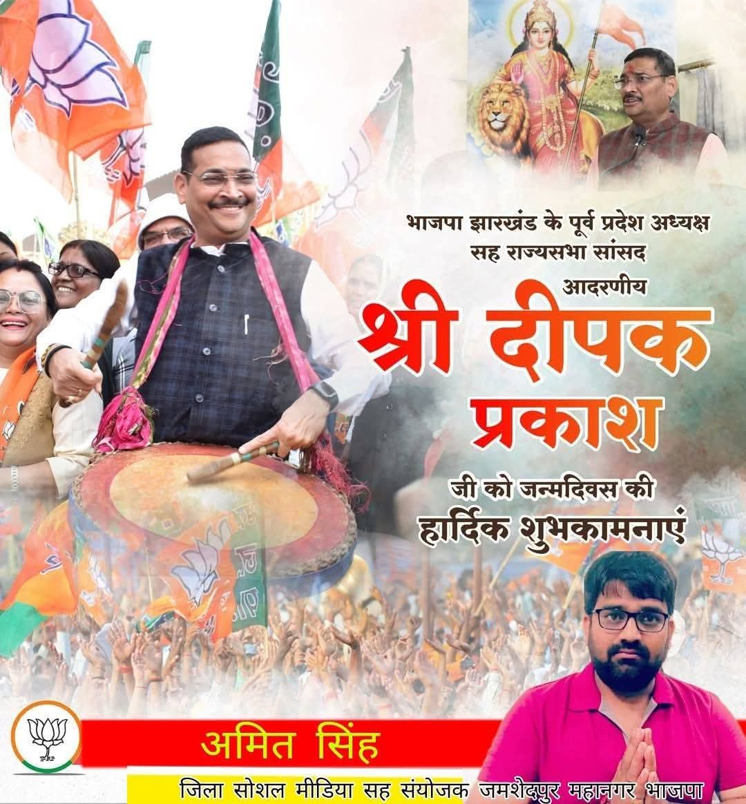 झारखंड के पूर्व प्रदेश अध्यक्ष बिहार राज्य के भाजपा प्रभारी राज्यसभा सांसद श्री <a href="/dprakashbjp/">Deepak Prakash</a>
जी को जन्मदिन की हार्दिक शुभकामनाएं
