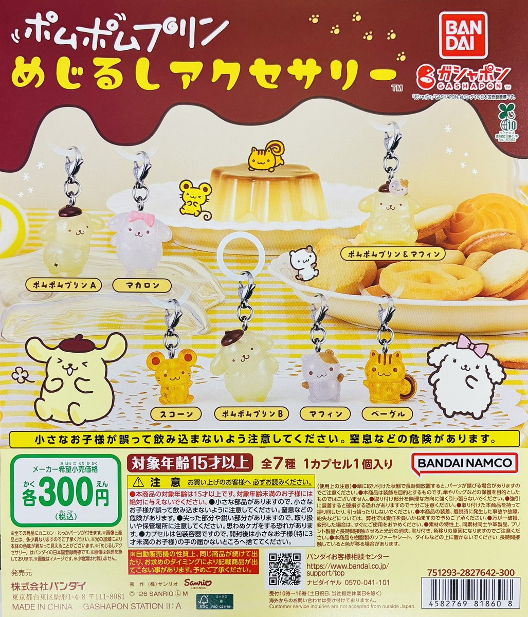 gasha_ikbkr's tweet photo. 【品切れ情報】

・ポムポムプリン　めじるしアクセサリー

ご好評につきお品切れとなりました。
再入荷の予定がございます。
入荷しましたらお知らせいたします！

#ガシャポンのデパート池袋総本店 https://t.co/zg79XNuGAY