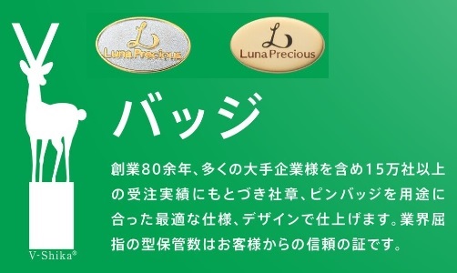 ≪公式≫ほめるをつくる。誇りをつくる。松下徽章（きしょう）株式会社　V-shika tweet media
