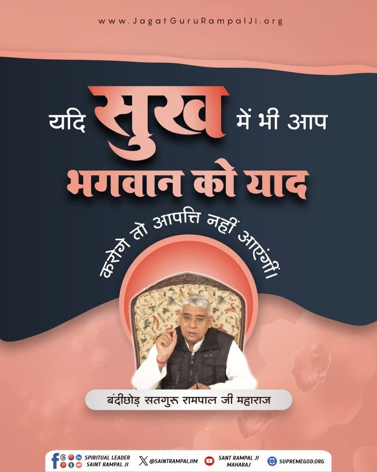 mithaleshd92's tweet image. #GodMorningTuesday
यदि सुख में भी आप भगवान को याद

करोगे तो आपत्ति नहीं आएगी।
#SantRampajiQuotes