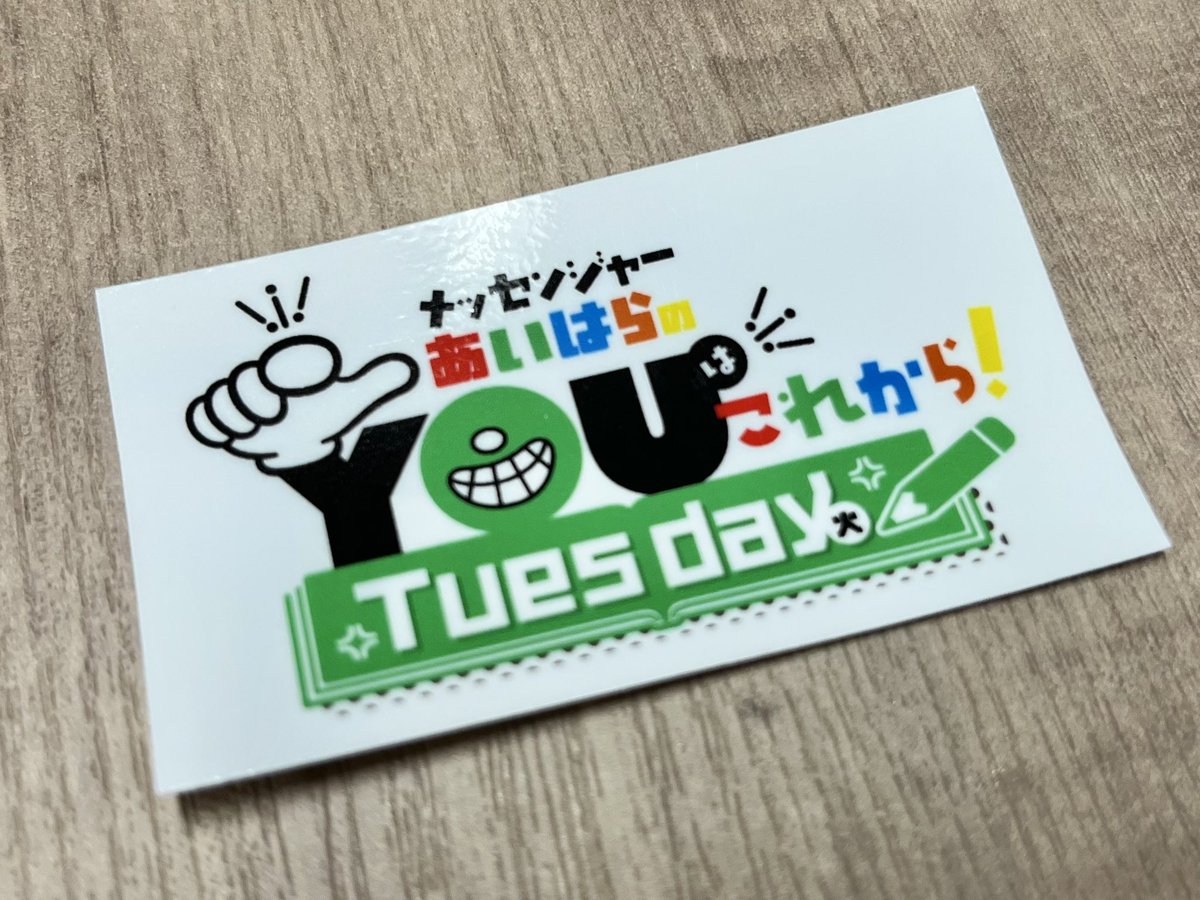 メッセンジャーあいはらのYouはこれから！Everyday tweet media