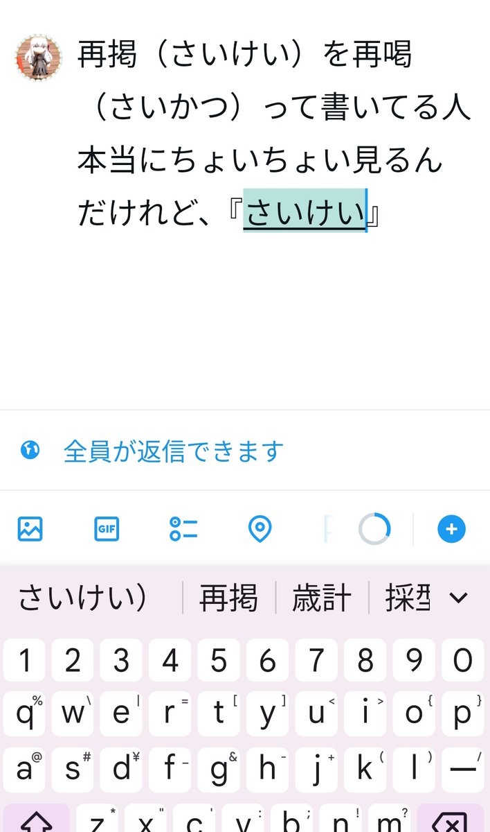 再掲（さいけい）を再喝（さいかつ）って書いてる人本当にちょいちょい 