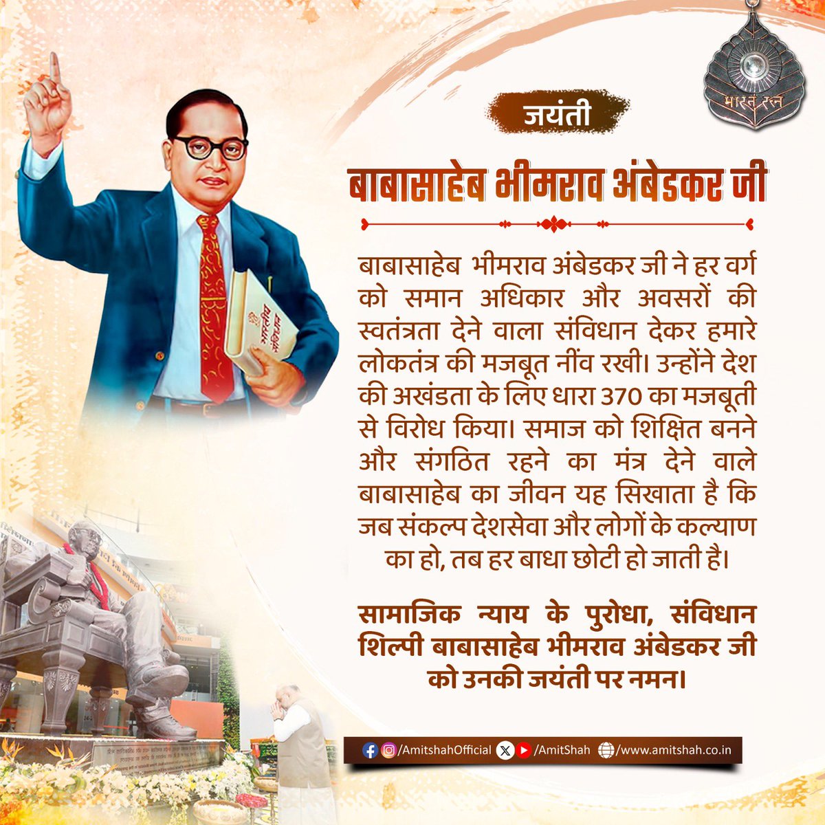बाबासाहेब भीमराव अंबेडकर जी ने हर वर्ग को समान अधिकार और अवसरों की स्वतंत्रता देने वाला संविधान देकर हमारे लोकतंत्र की मजबूत नींव रखी। उन्होंने देश की अखंडता के लिए धारा 370 का मजबूती से विरोध किया। समाज को शिक्षित बनने और संगठित रहने का मंत्र देने वाले बाबासाहेब का जीवन यह