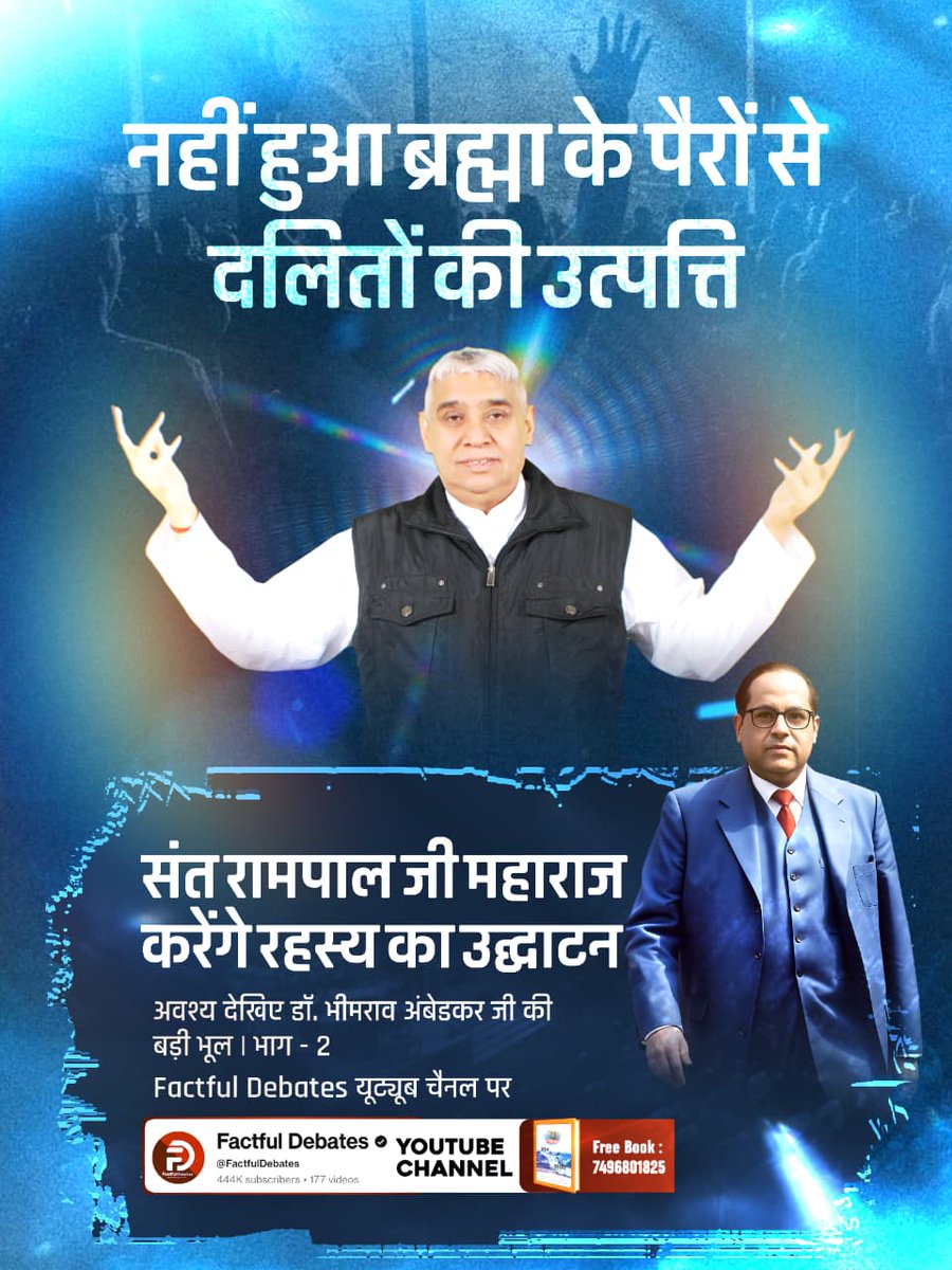 mithaleshd92's tweet image. #GodMorningTuesday
#डॉBRअंबेडकरजी_की_बड़ीभूल
नहीं हुआ ब्रह्मा के पैरों से दलितों की उत्पत्ति
संत रामपाल जी महाराज करेंगे रहस्य का उद्घाटन⤵️⤵️📖
अवश्य देखिए डॉ. भीमराव अंबेडकर जी की बड़ी भूल । भाग - 2
Factful Debates YtChannel