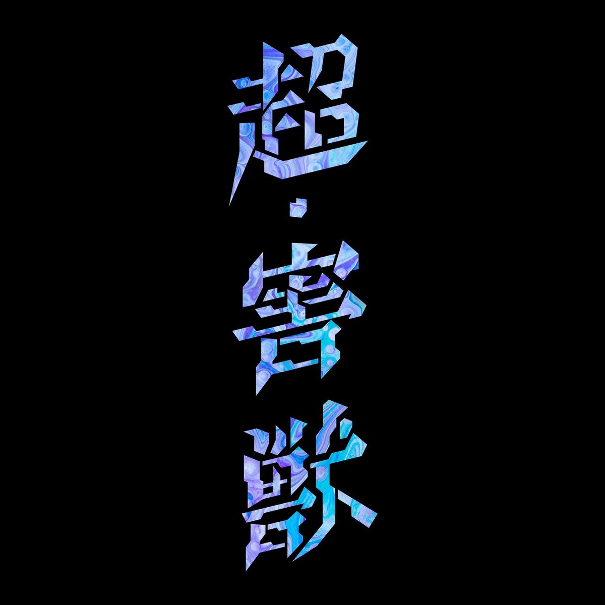 映画『超・害獣』制作アカウント tweet media