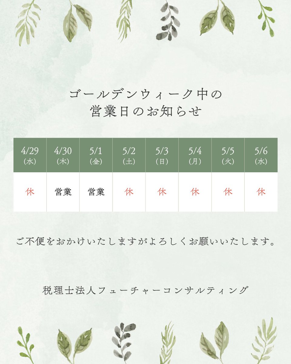 consul_future's tweet photo. 【ゴールデンウィーク期間中の営業日および休業のお知らせ】

平素は格別のご高配を賜り、厚く御礼申し上げます。
誠に勝手ながら、弊社ではゴールデンウィーク期間中の営業スケジュールを下記の通りとさせていただきます。

■営業スケジュール

2026年04月29日（水・祝）　休業
2026年04月30日（木）　　　通常営業
2026年05月01日（金）　　　通常営業
2026年05月02日（土）〜 05月06日（水・祝）　休業

※2026年05月07日（木）より、全業務を通常通り開始いたします。

■お問い合わせについて
休業期間中にいただいたメール・Webサイトからのお問い合わせにつきましては、営業日に順次回答させていただきます。
休業期間中、皆様にはご不便をおかけいたしますが、何卒ご了承のほどお願い申し上げます。

▼公式HP
https://t.co/VJwy3i4VSR

#税理士法人フューチャーコンサルティング #GW #税理士 #経営支援