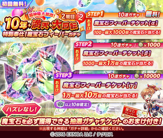 本日の『超神姫大放出！ 10年・満天・大回転ガチャ』を開催するぞ！ お