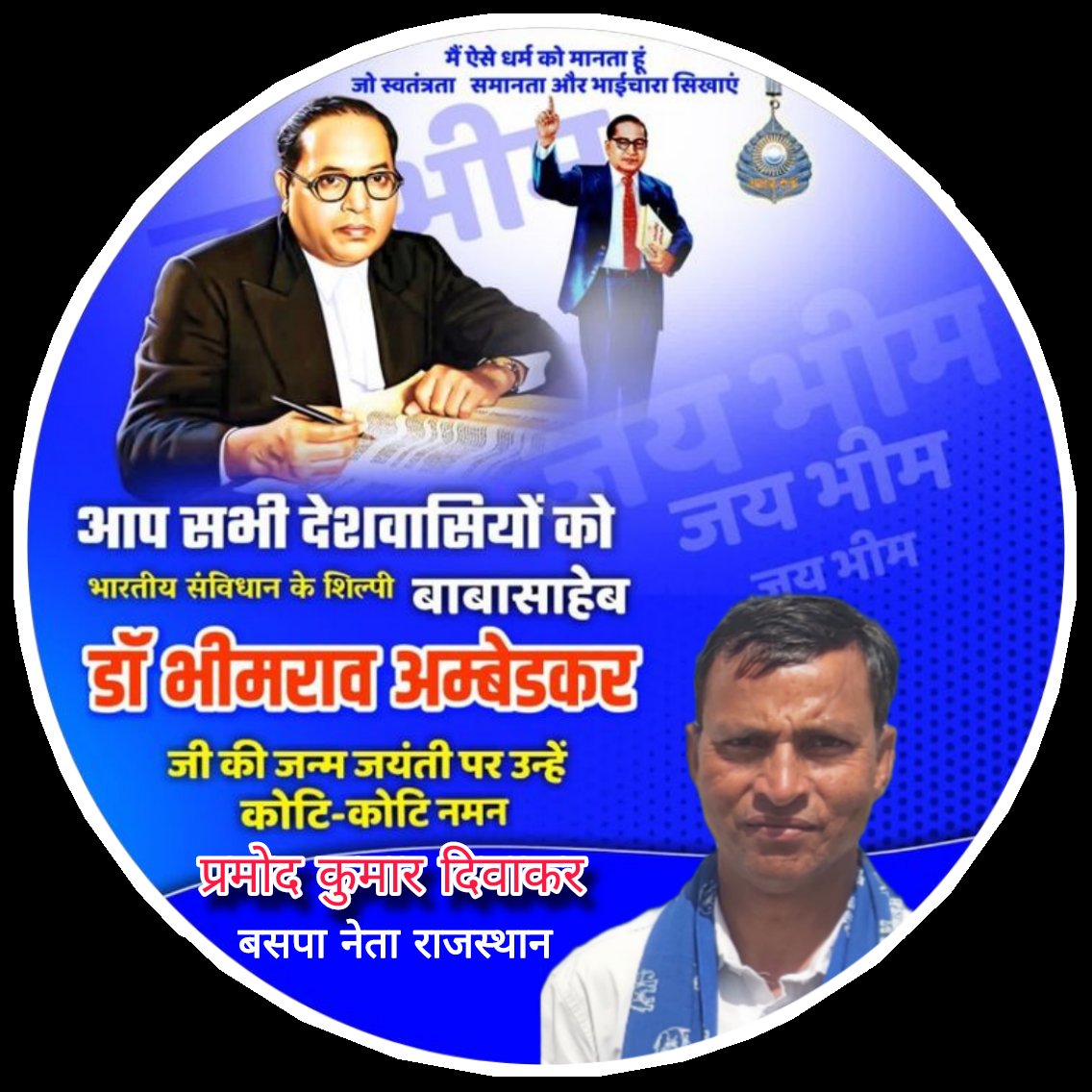 महामानव विश्वरत्न संविधान शिल्पी डॉ भीम राव अम्बेडकर जी की जयंती पर कोटि-कोटि नमन करते हुए हार्दिक मंगलकामनाएं एवं बधाई 🙏🙏🙏